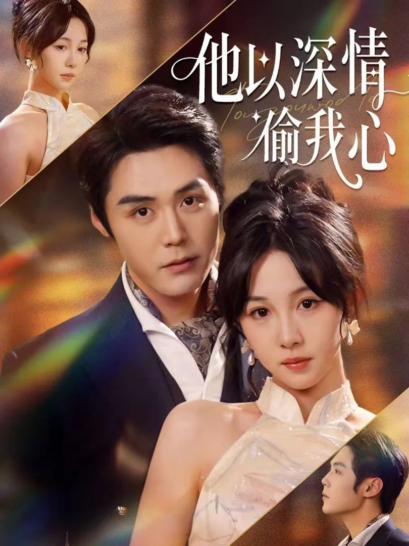 小说他以深情换白首