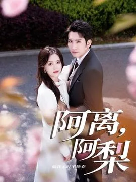 阿力阿力栗