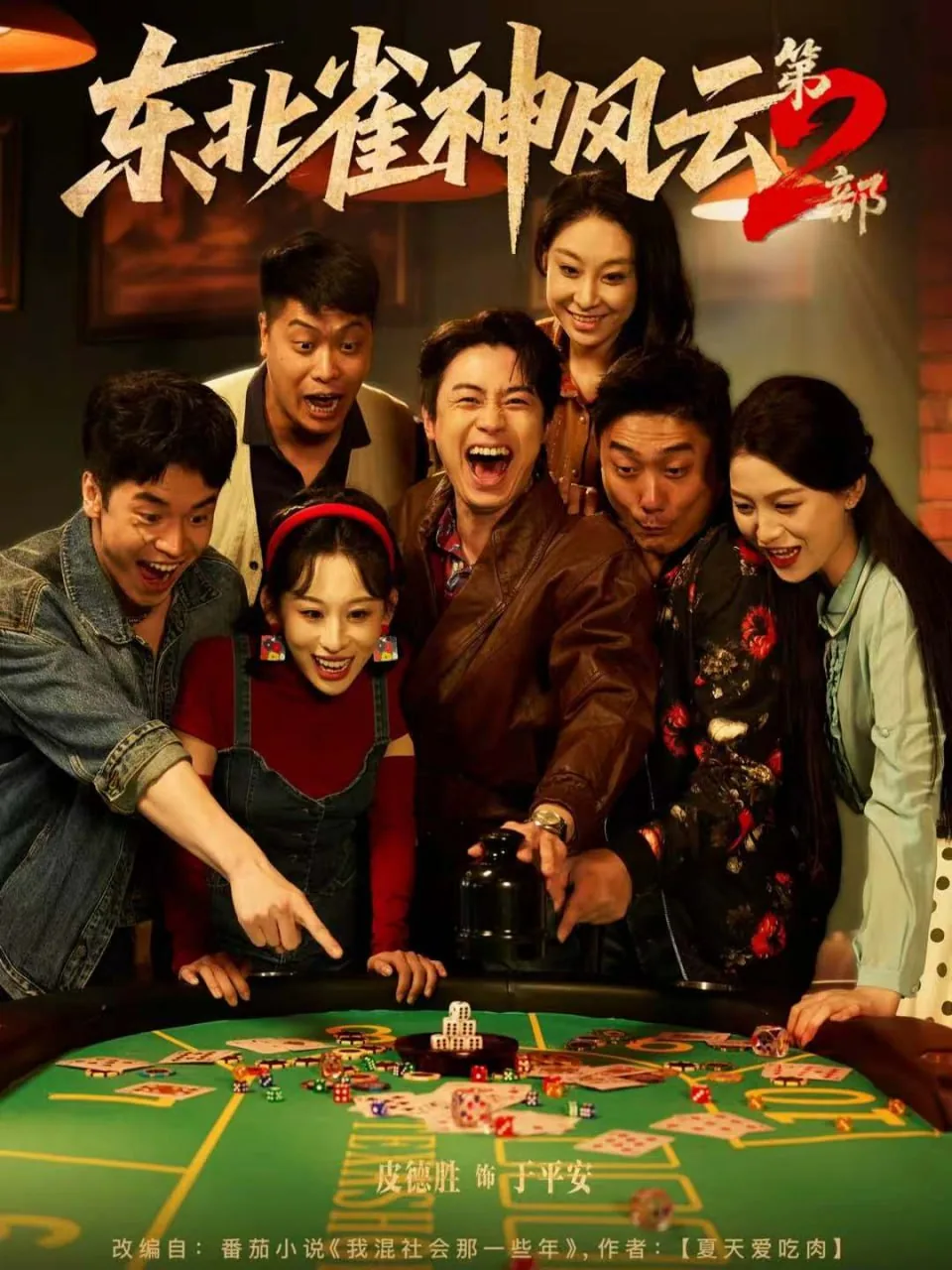 东北雀神风云第2部短剧