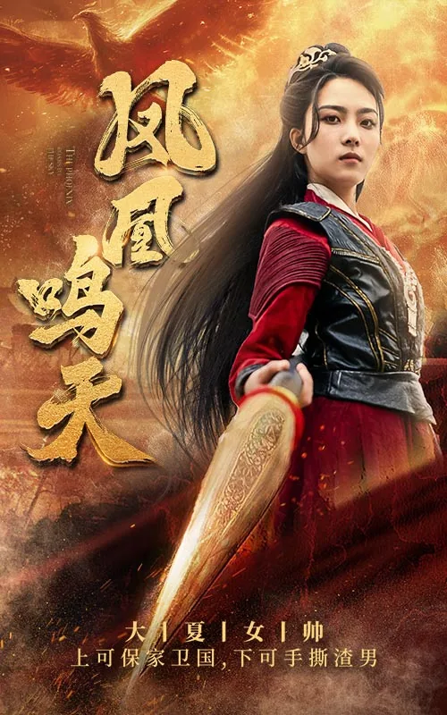 凤凰鸣天免费完整版