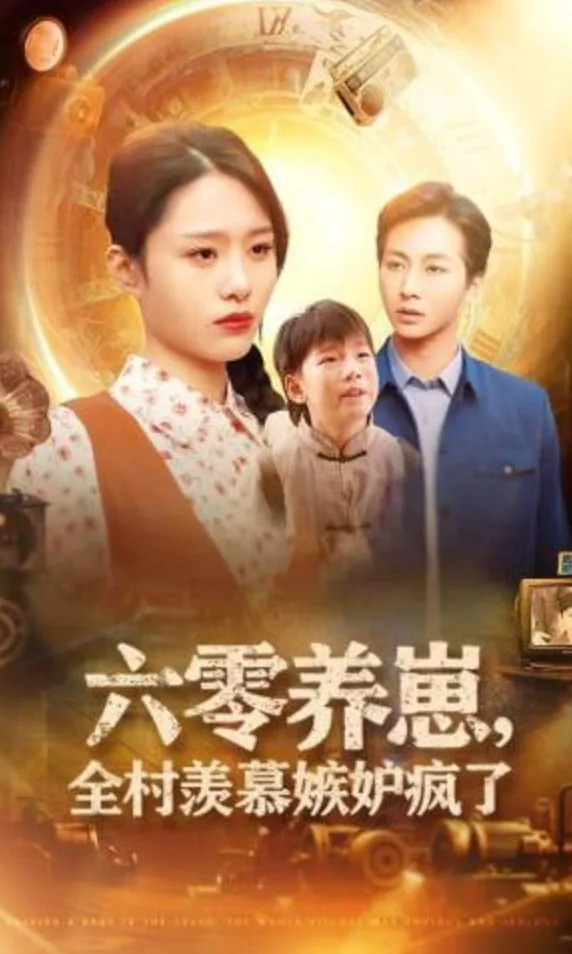 六零养崽全村羡慕嫉妒疯了txt