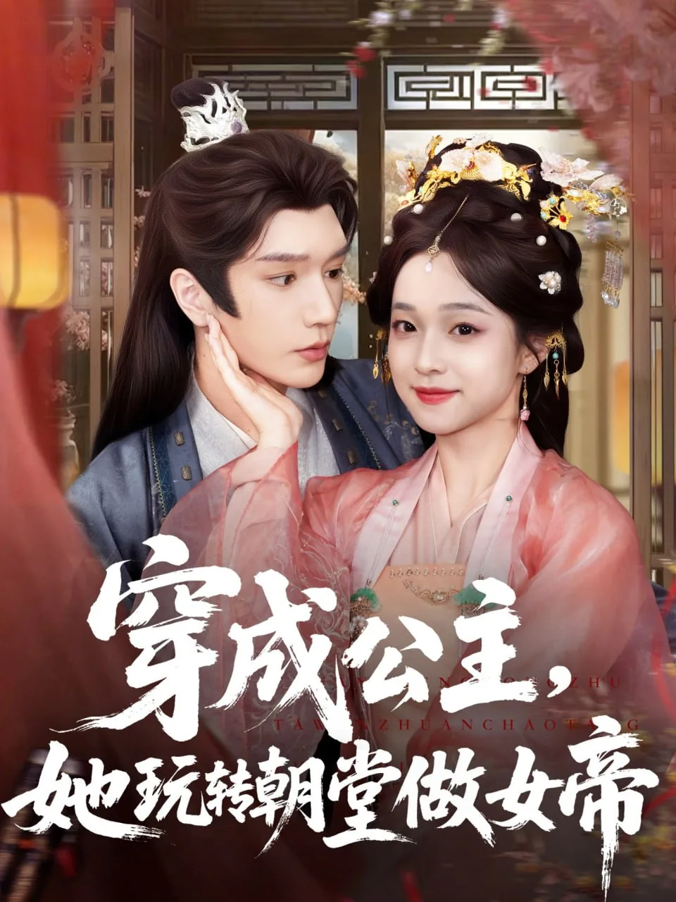 穿成公主她玩转朝堂做女帝是谁