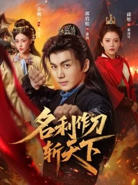 名利作刀斩天下短剧在线看免费版