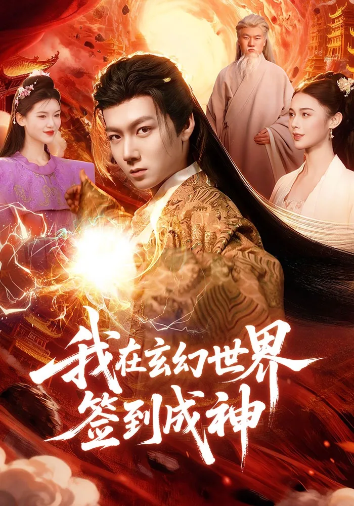 我在玄幻世界捡属性周通