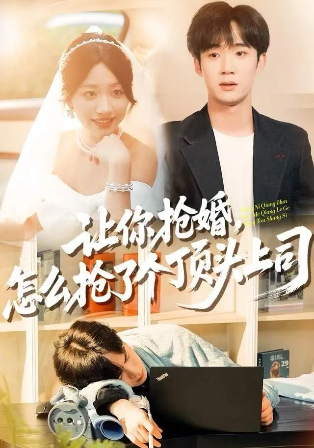 让你抢婚,怎么抢了个顶头上司短剧全集