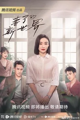 妻子的新世界出轨突然回家是哪一集