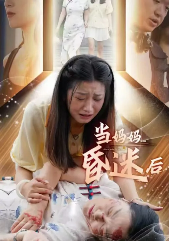 当妈妈昏迷后多久会醒
