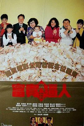 富贵再三逼人粤语在线观看