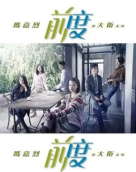 玛嘉烈与大卫先看哪部