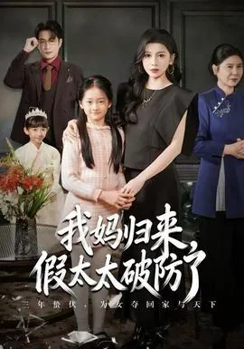 我妈归来假太太破防了电视据