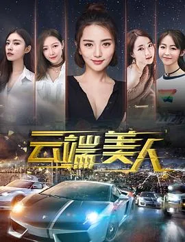 云端美人迅雷下载
