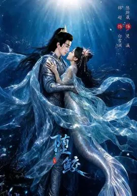 堕鲛演员