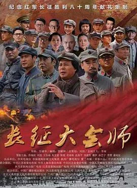 长征大会师唐国强版电视局