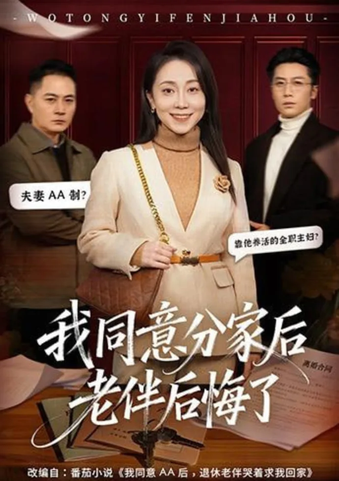 我同意分家后老伴后悔了如何办