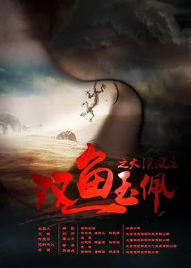 双鱼玉佩之大漠风云演员表