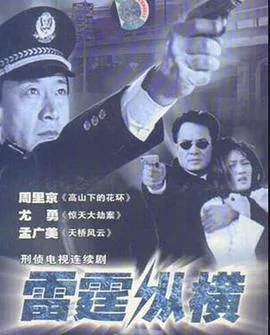 雷霆纵横女毒枭大姐大