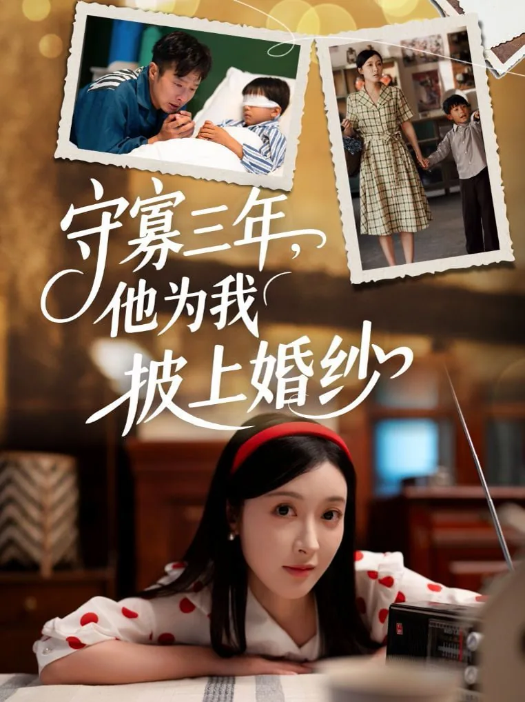 守寡三年他为我披上婚纱中的兄弟两个是不是一个人演的