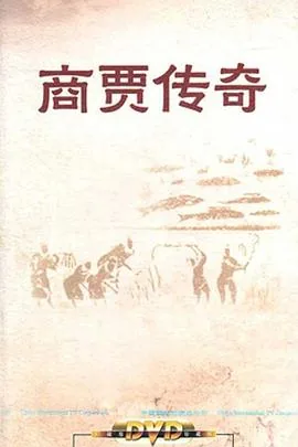 百家讲坛:商贾传奇