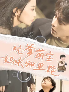坑爹萌宝妈咪哪里跑柠檬影视