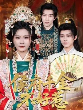 侯府千金不好惹短剧演员表