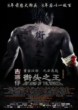 电影《街头之王》