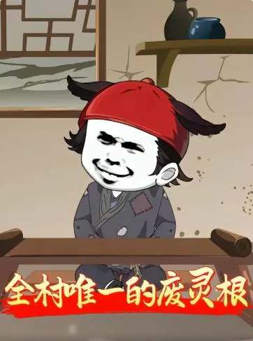 全村唯一的废灵根在线阅读