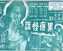 夜间怪谈