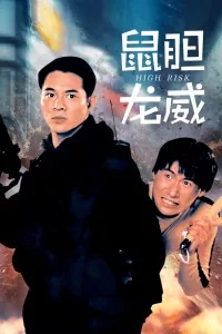 鼠胆龙威粤语版下载