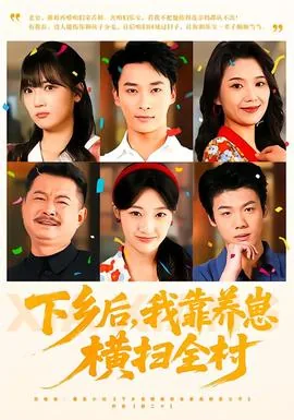 下乡后，我靠养崽横扫全村