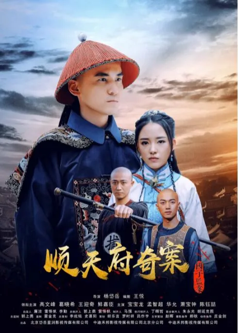 顺天府奇案之国子监案在线观看