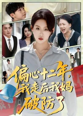 偏心十二年我走后我妈破防了电视剧