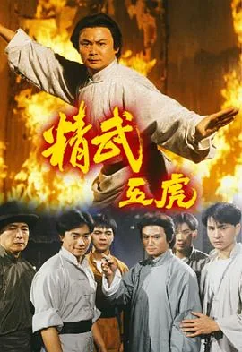 精武五虎粤语热播