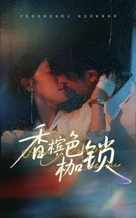 香槟色枷锁电视剧免费观看