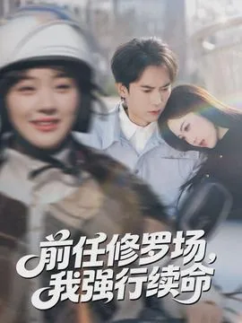[综前任修罗场黑白言