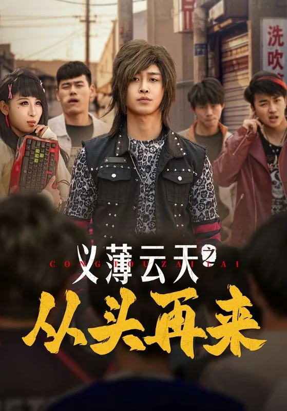 义薄云天之从头再来素材