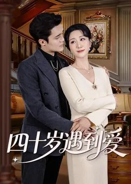 四十岁遇到动心的女人