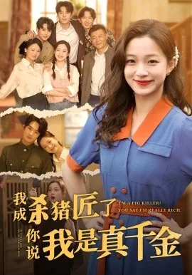 我成杀猪匠了你说我是真千金短剧免费观看