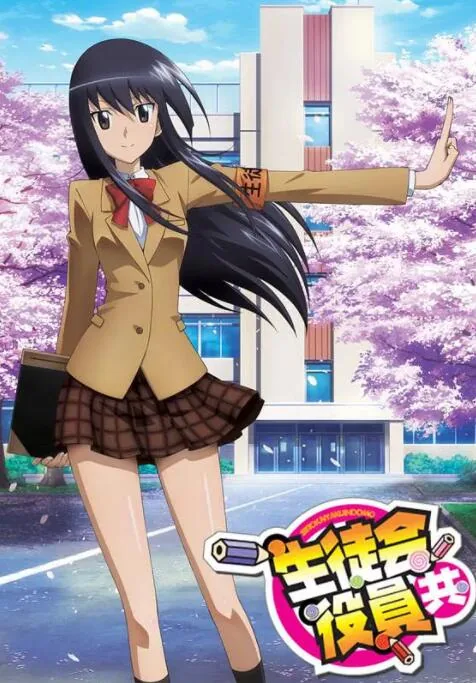妄想学生会剧场版电影