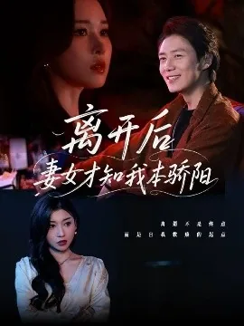 离开后妻女才知我本骄阳3