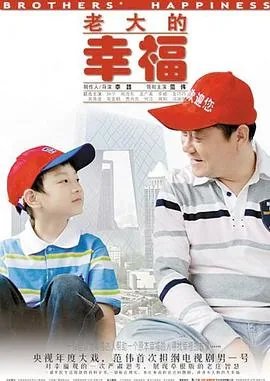 老大的幸福老二东山再起了吗