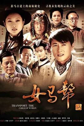 女马帮红娇嫁给谁了