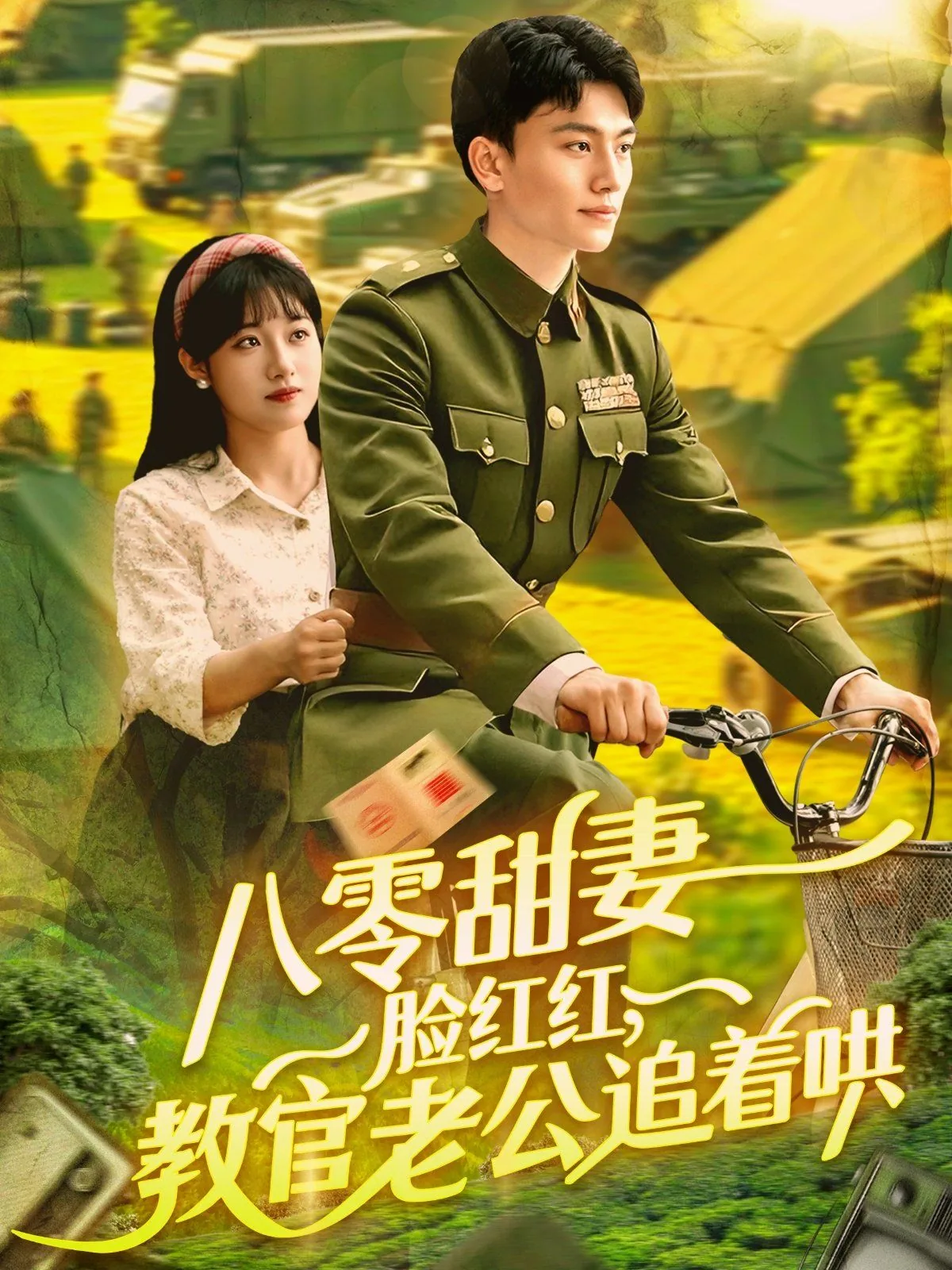 八零甜妻脸红红教官追着哄短剧