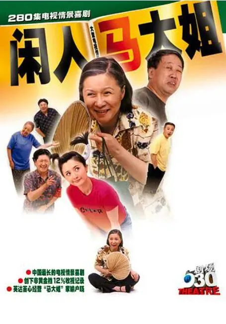 闲人马大姐是个什么样的人