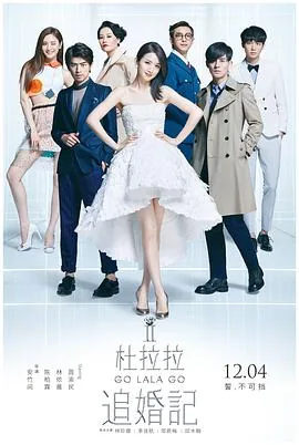 杜拉拉追婚记喝酒第几集