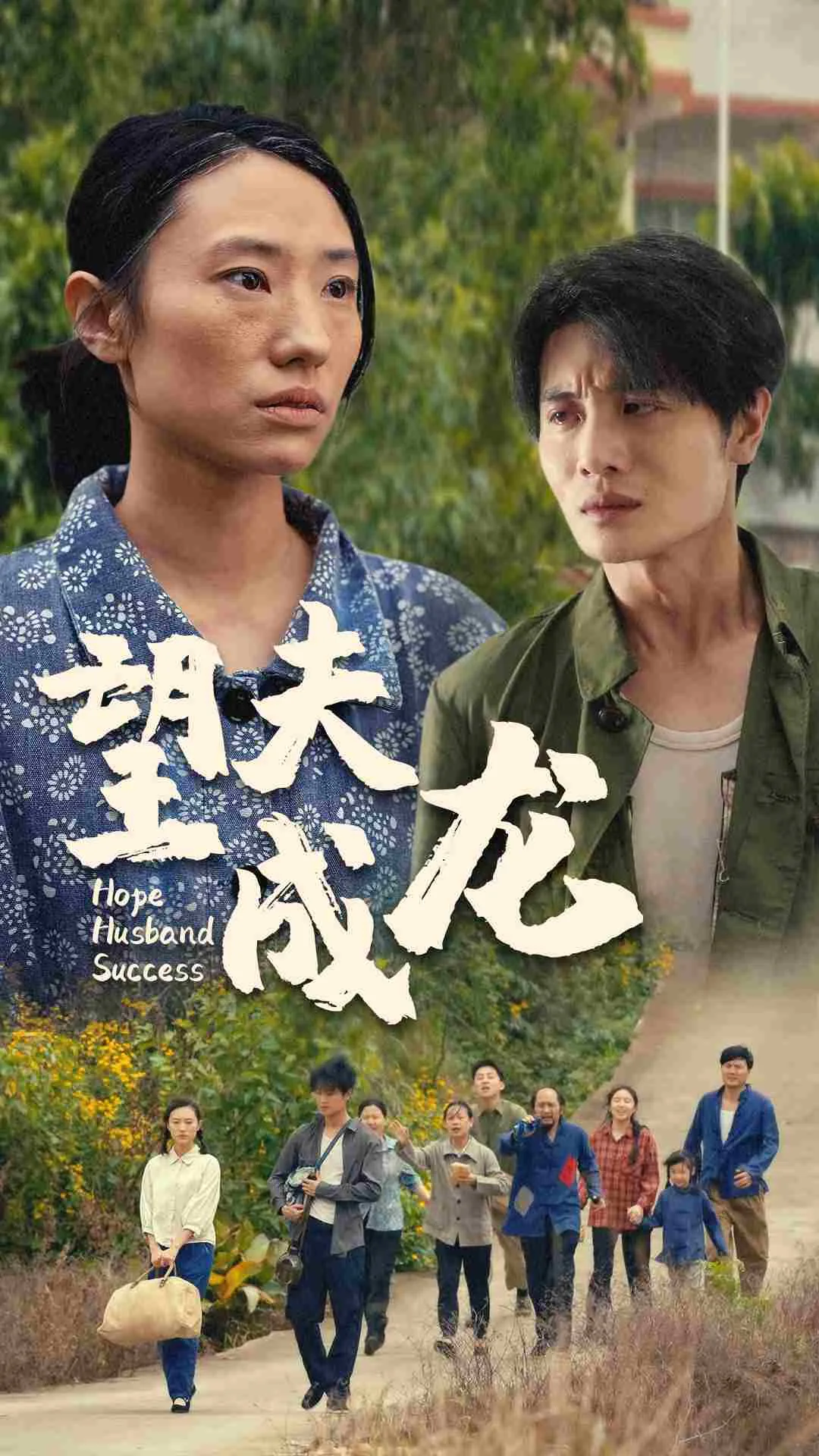 望夫成龙讲的是什么