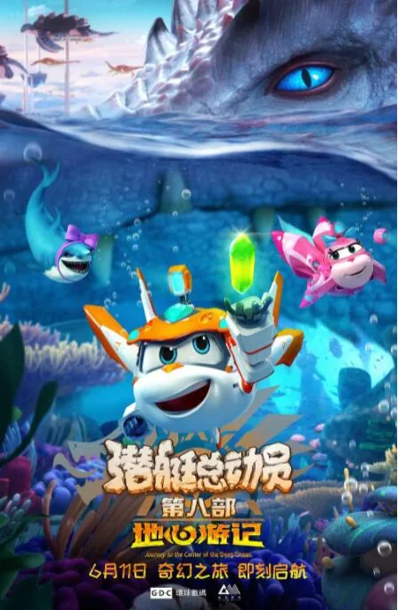 潜艇总动员8地心游记免费观看