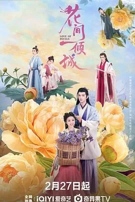 花间一倾城短剧免费观看