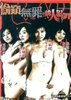 偷窥无罪2无删减观看