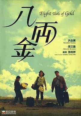 八两金粤语高清网盘