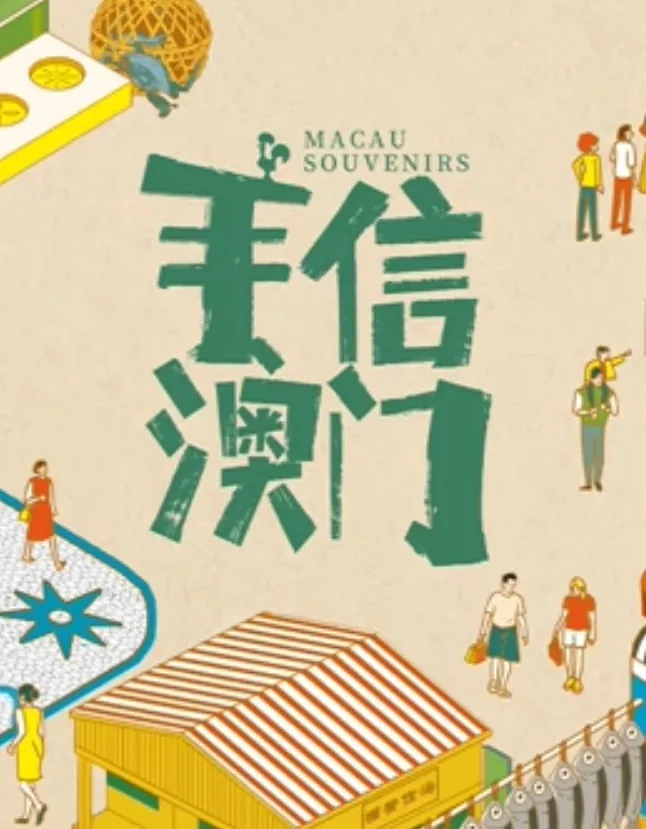 手信澳门在线播放